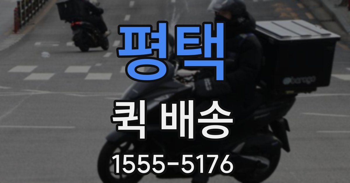 평택 퀵 배송