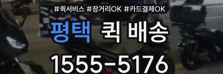 평택 퀵 배송