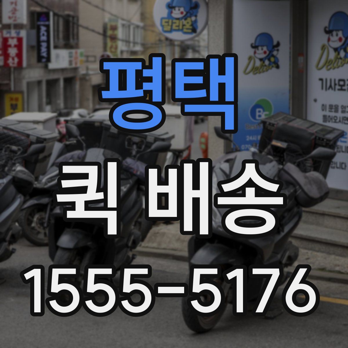 평택 퀵 배송