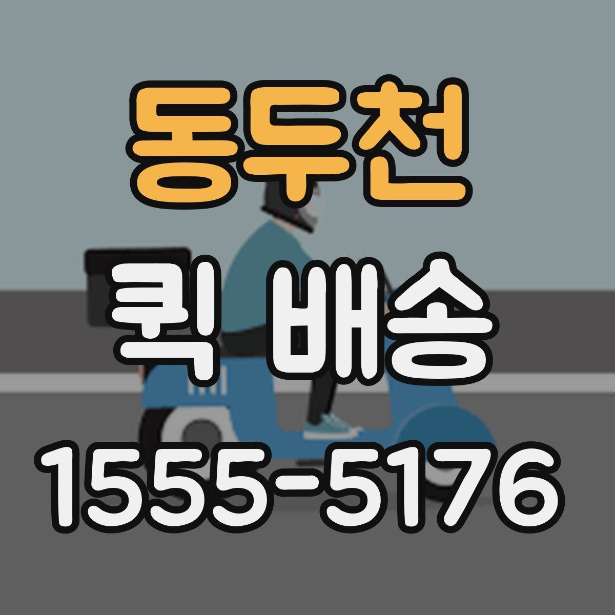 동두천 퀵 배송 비용과 거리 관계를 이해하기