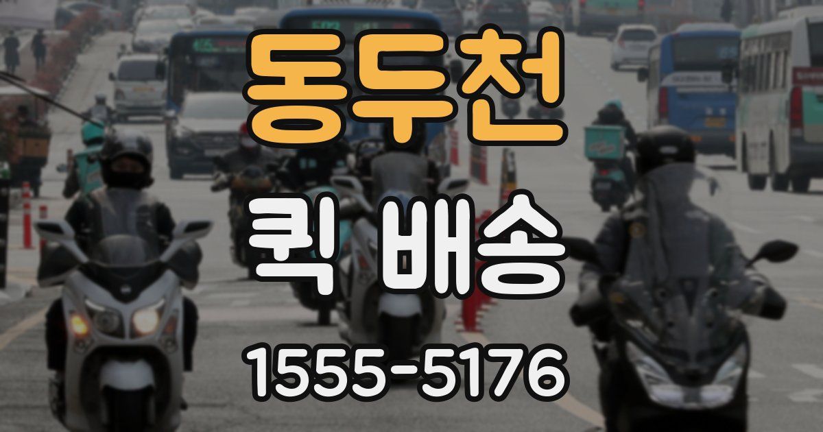동두천 퀵 배송