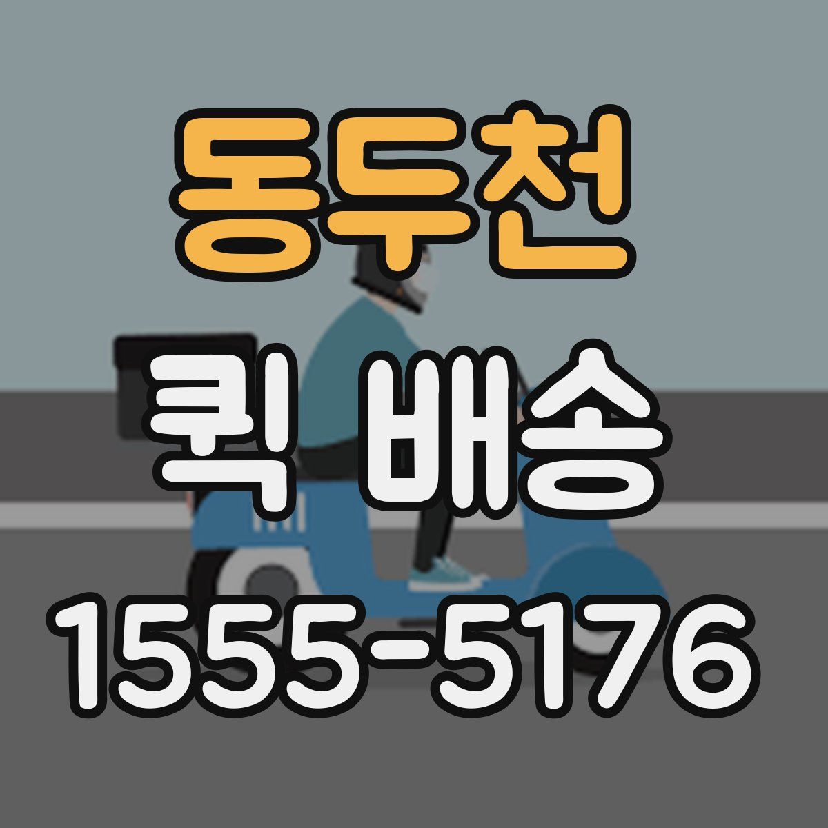 동두천 퀵 배송