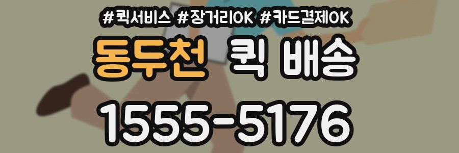 동두천 퀵 배송