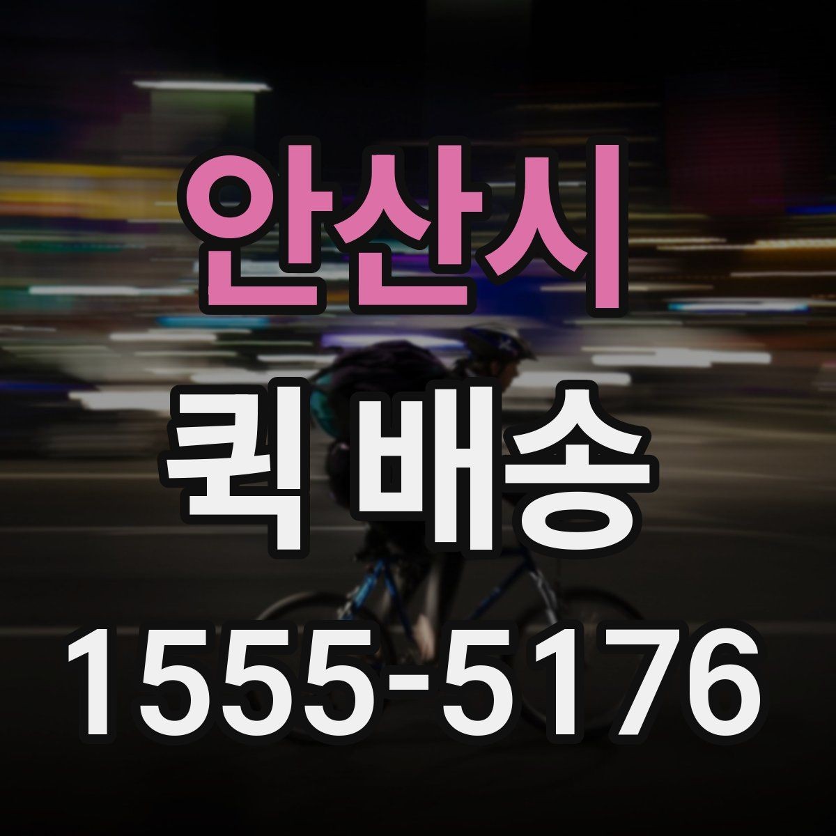 안산시 퀵 배송 접수 과정에서 많이 헷갈리는 부분