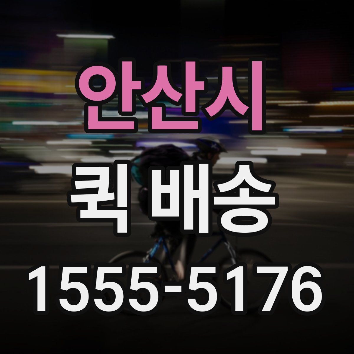 안산시 퀵 배송