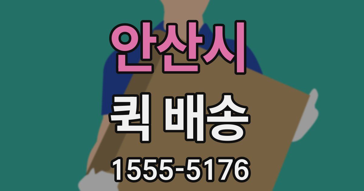 안산시 퀵 배송