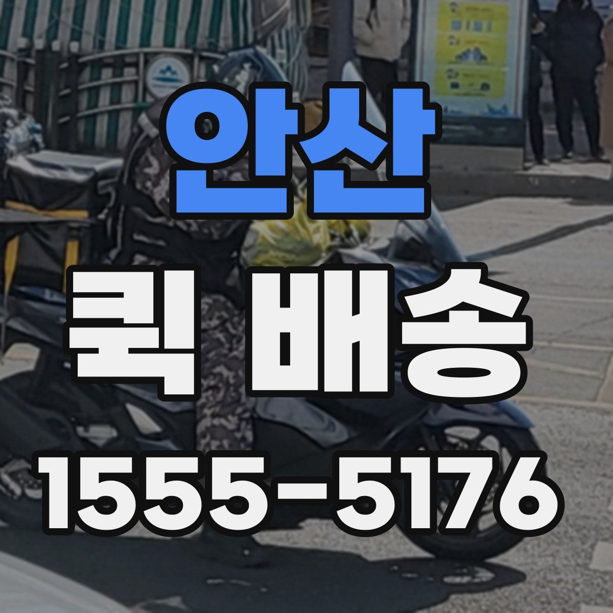 안산 퀵 배송