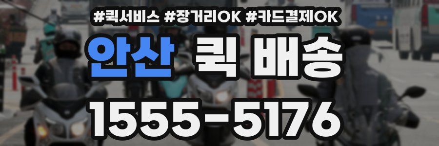 안산 퀵 배송