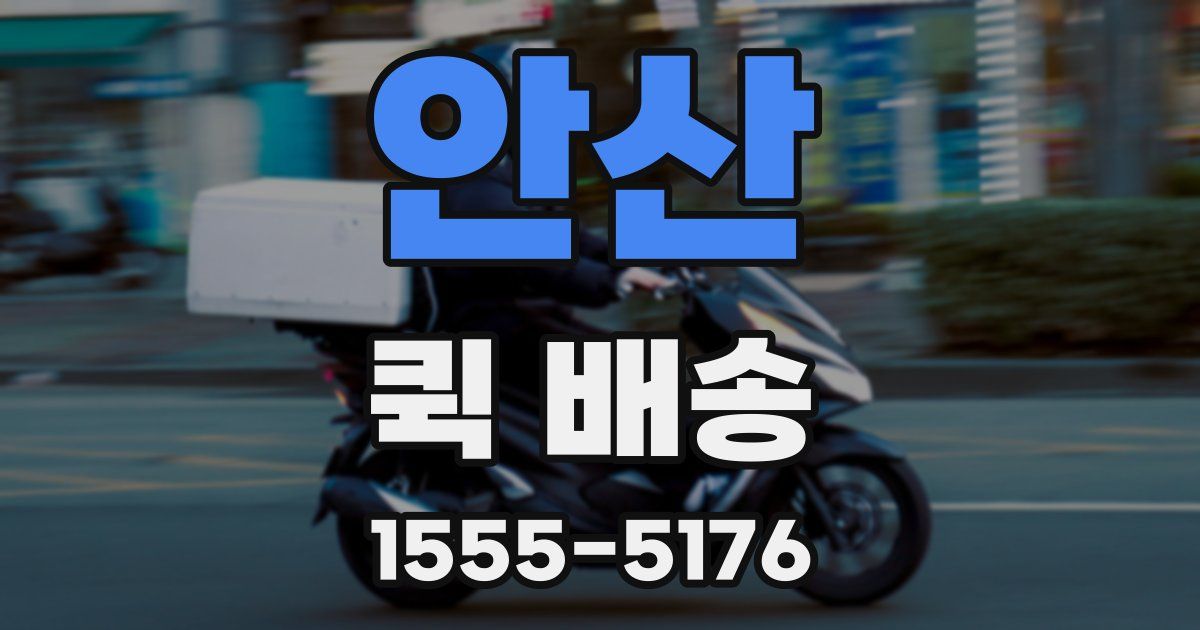 안산 퀵 배송