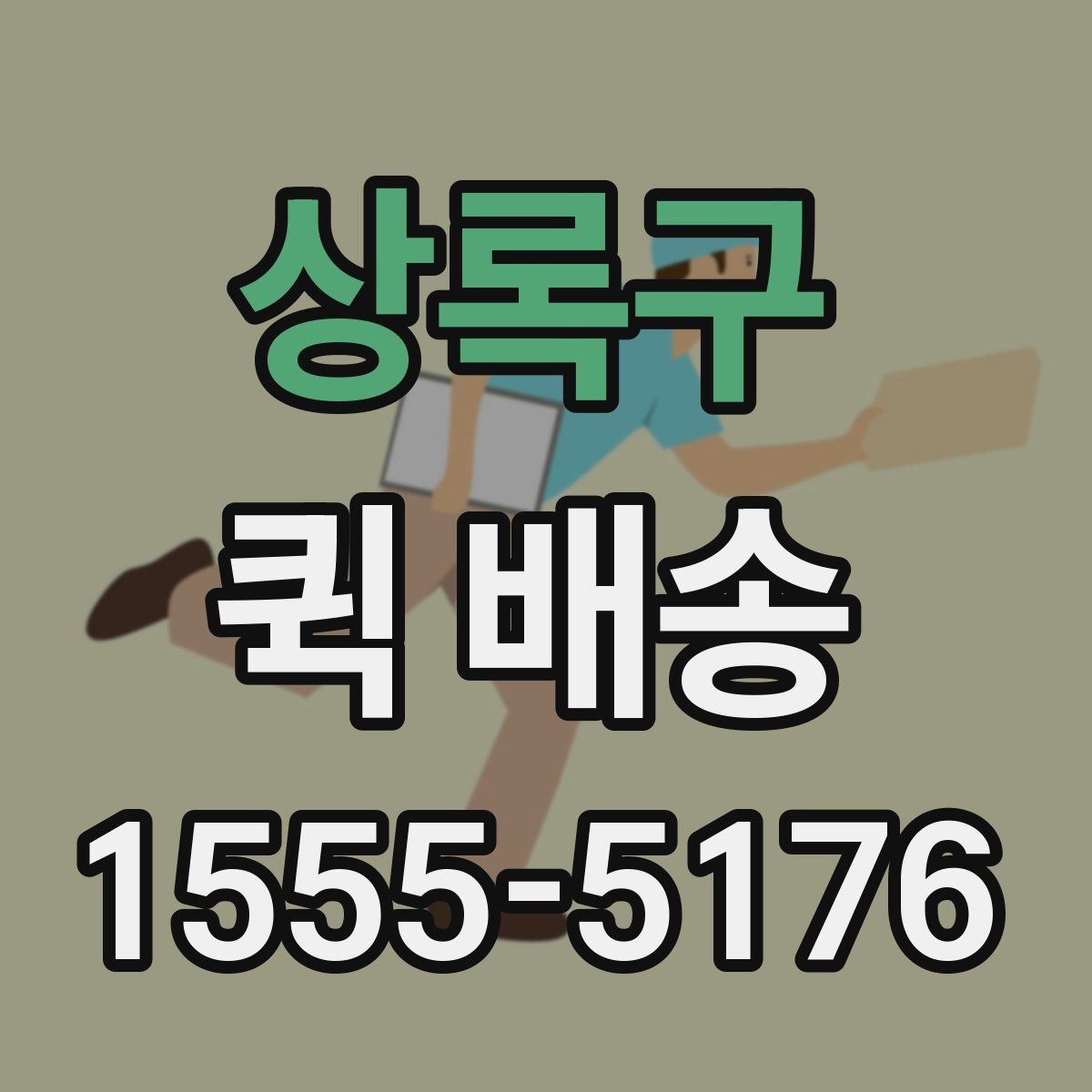 상록구 퀵 배송 배차 전후로 달라지는 진행 과정