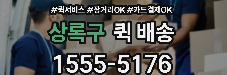 상록구 퀵 배송