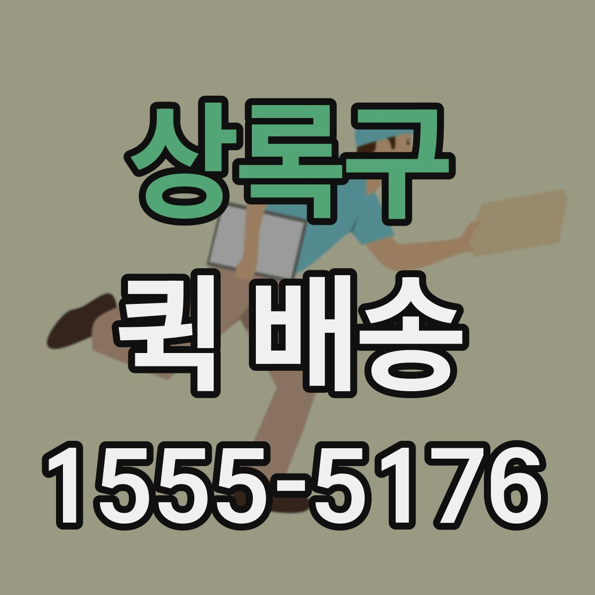 상록구 퀵 배송