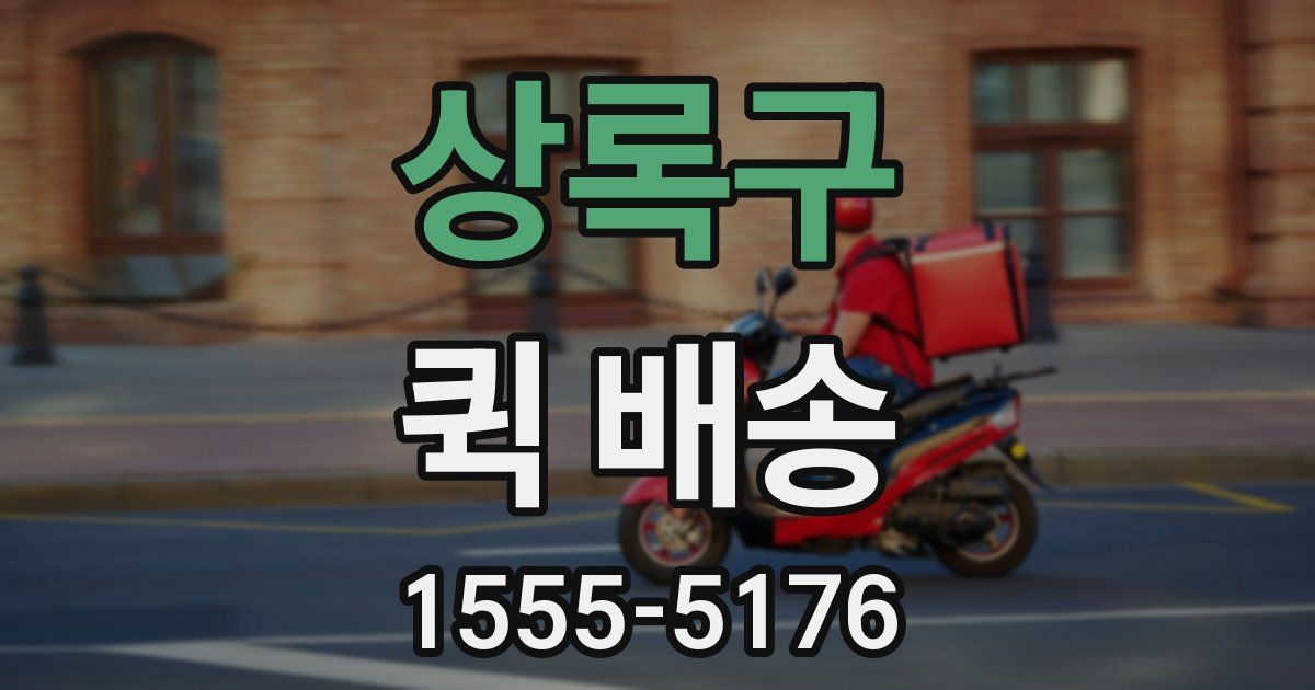 상록구 퀵 배송