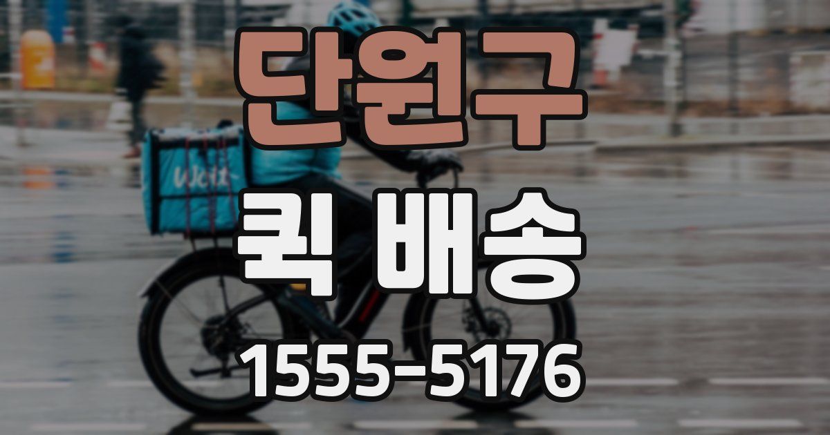 단원구 퀵 배송