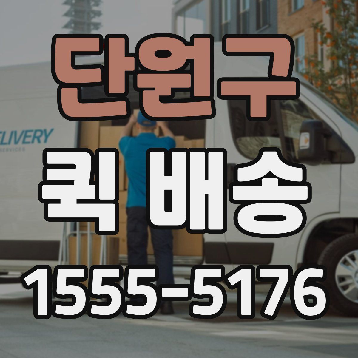 단원구 퀵 배송
