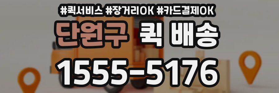 단원구 퀵 배송
