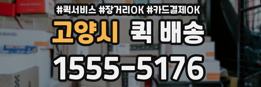 고양시 퀵 배송
