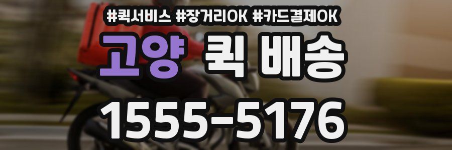 고양 퀵 배송