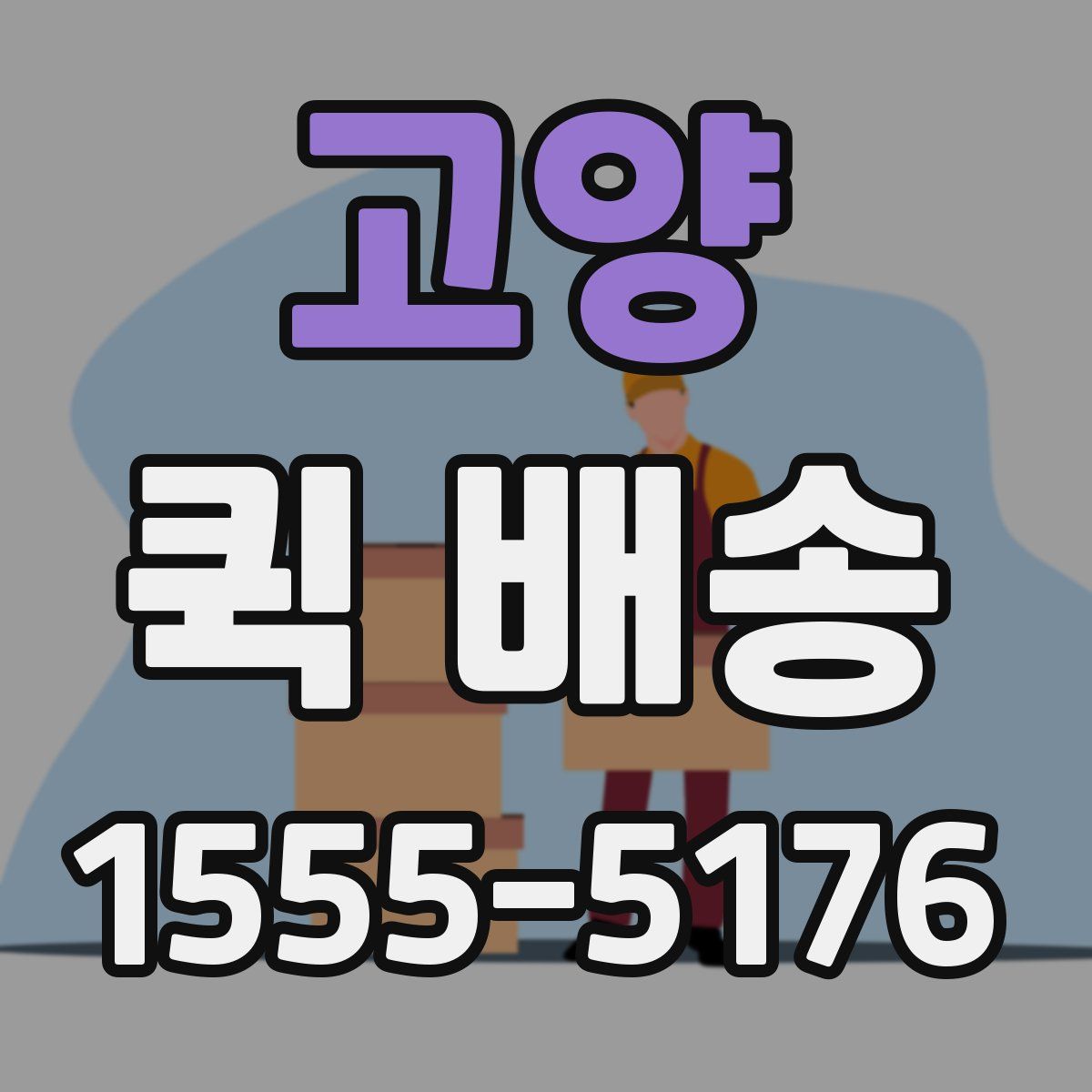 고양 퀵 배송