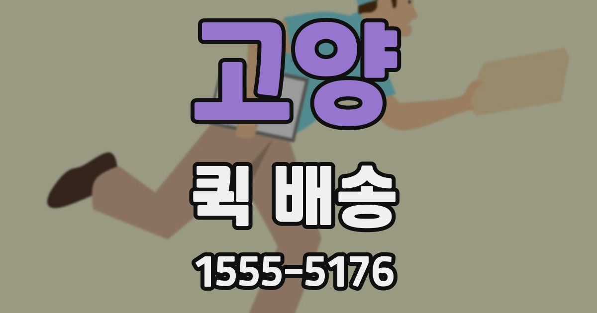 고양 퀵 배송