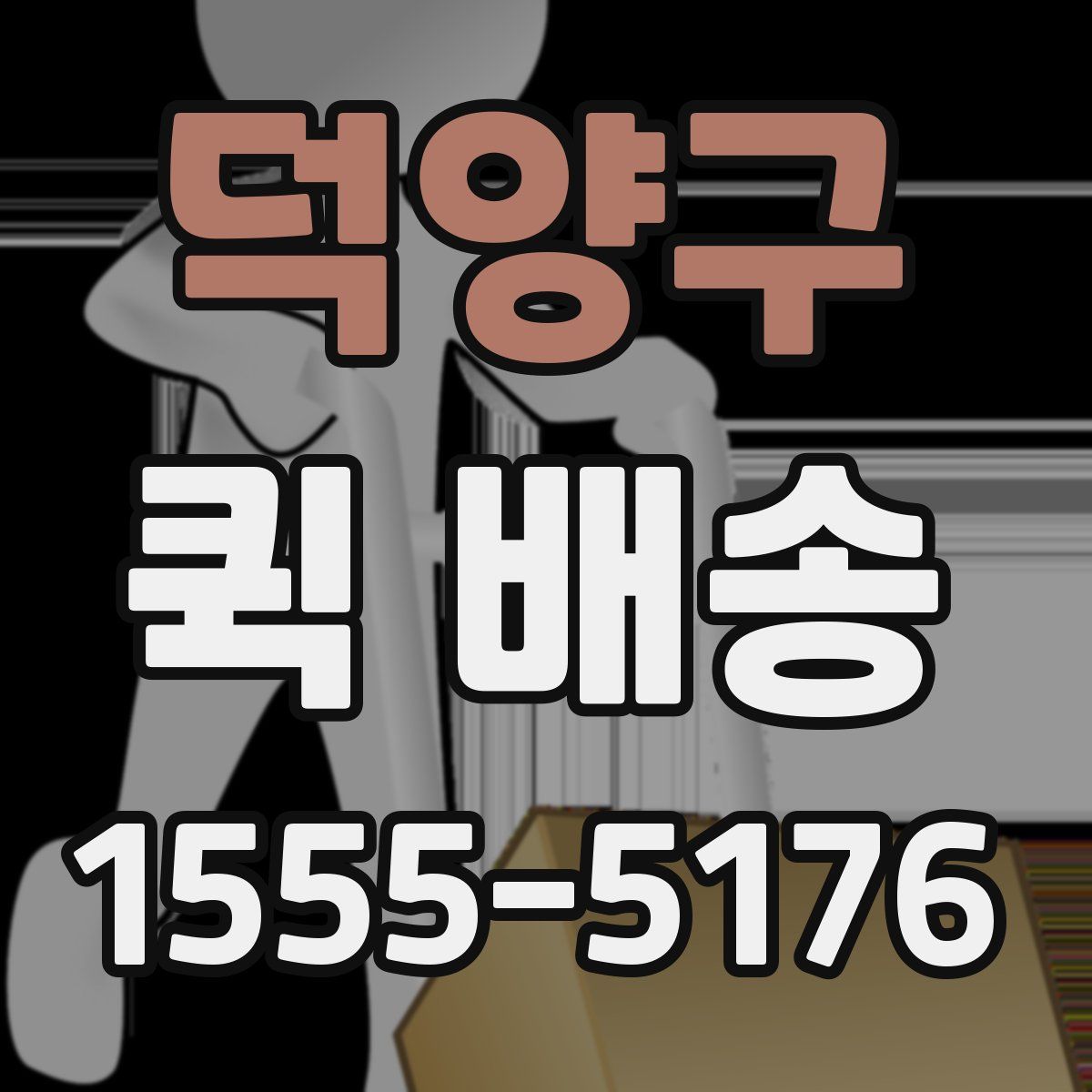 덕양구 퀵 배송