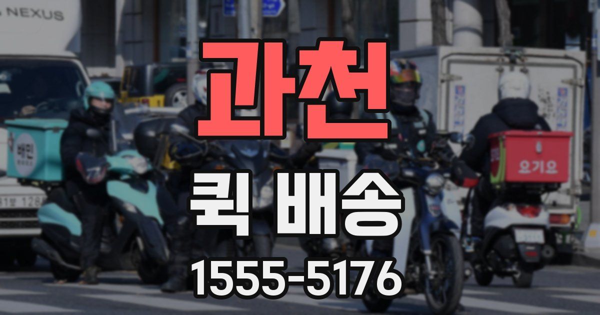 과천 퀵 배송