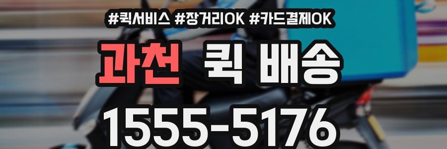 과천 퀵 배송