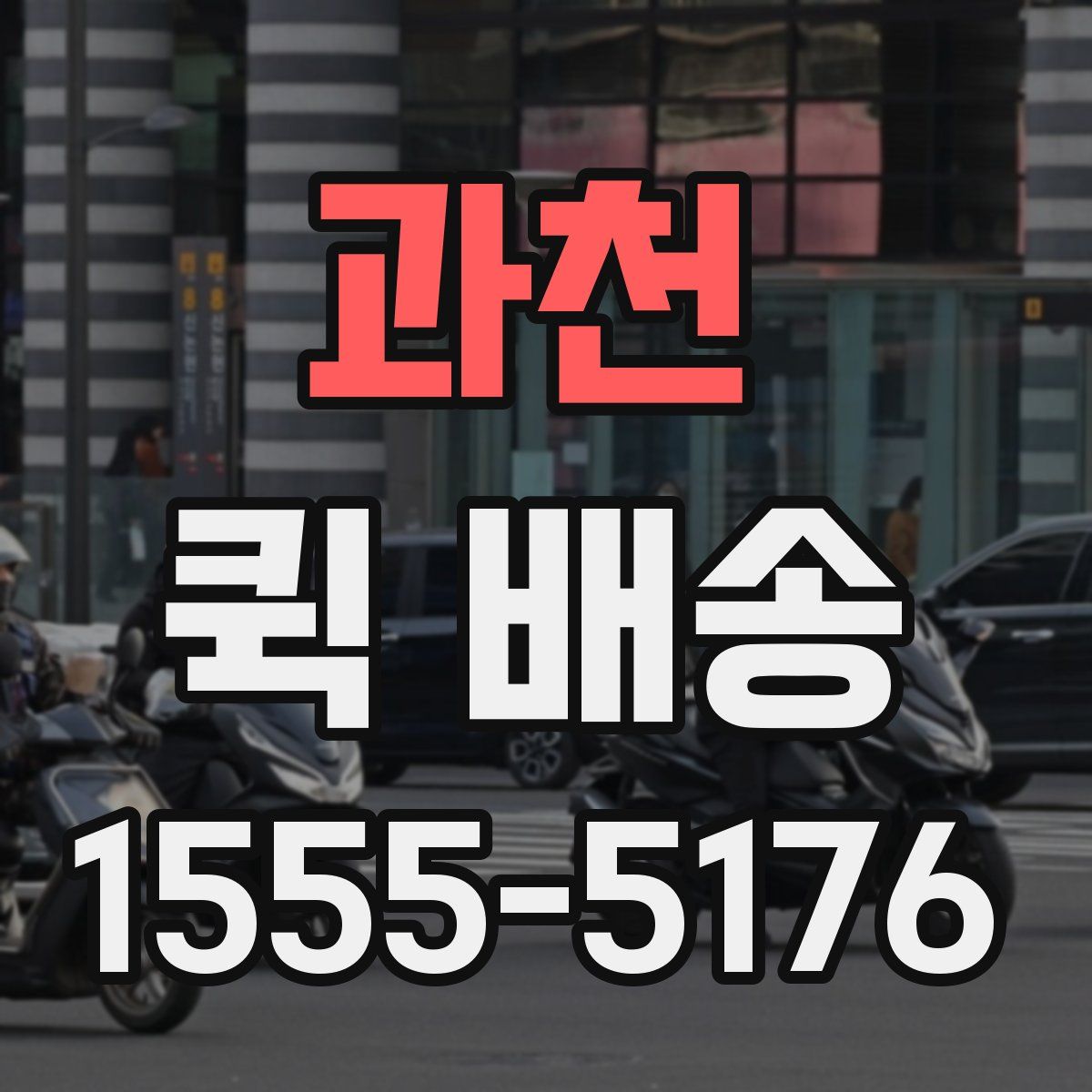 과천 퀵 배송
