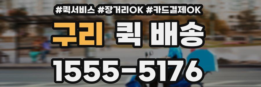 구리 퀵 배송