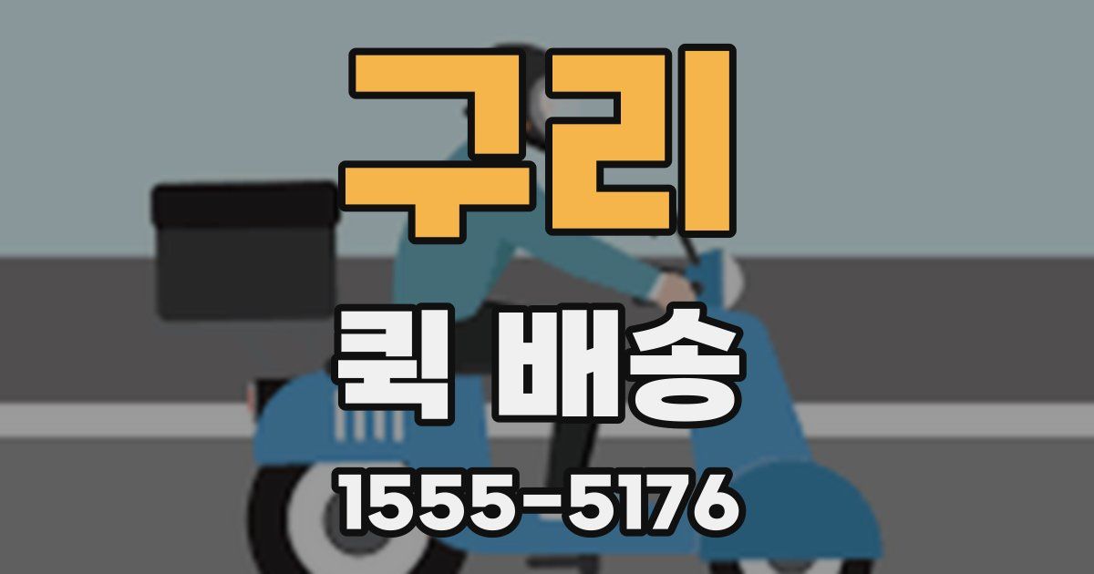 구리 퀵 배송