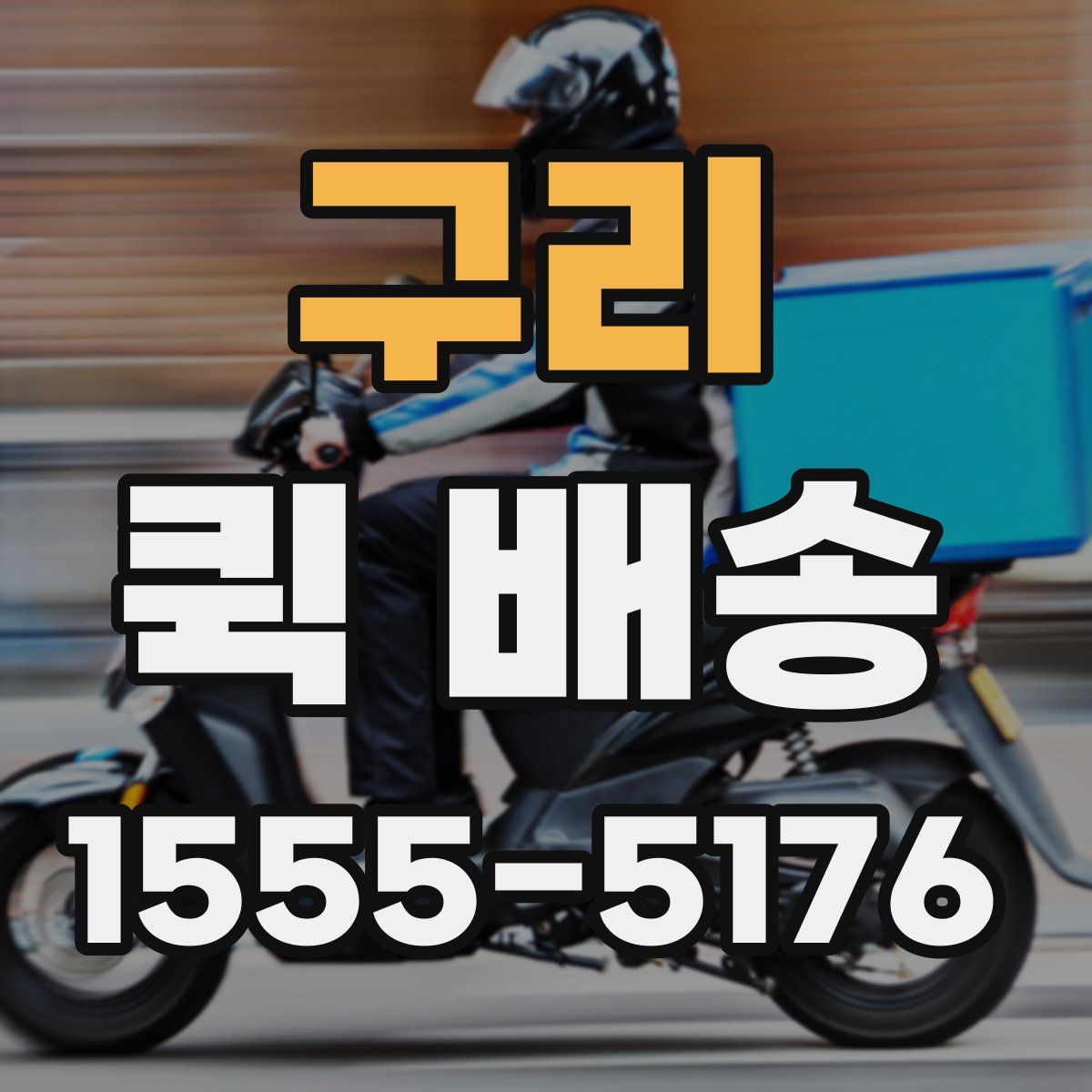 구리 퀵 배송