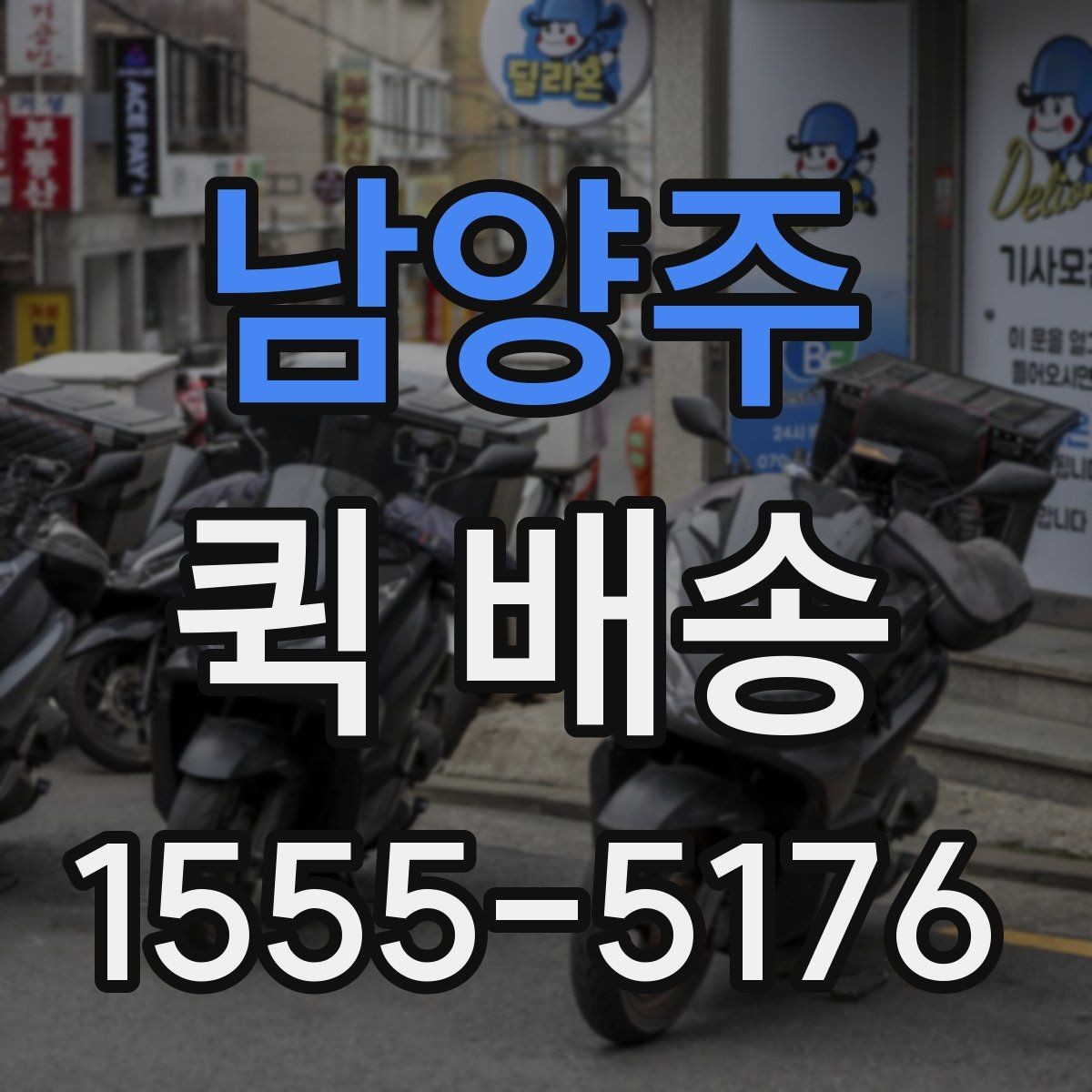 남양주 퀵 배송 물품 특성에 따른 접수 방법