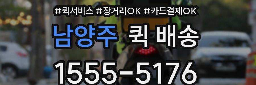 남양주 퀵 배송