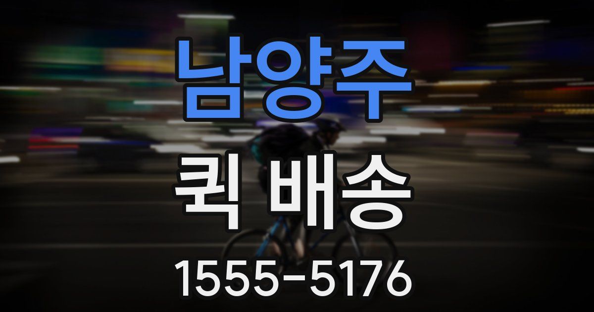 남양주 퀵 배송