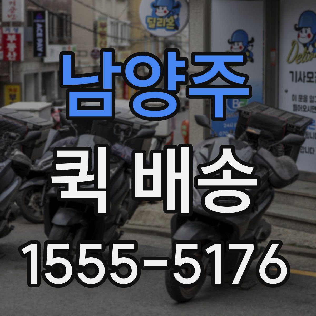 남양주 퀵 배송