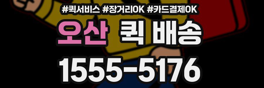 오산 퀵 배송