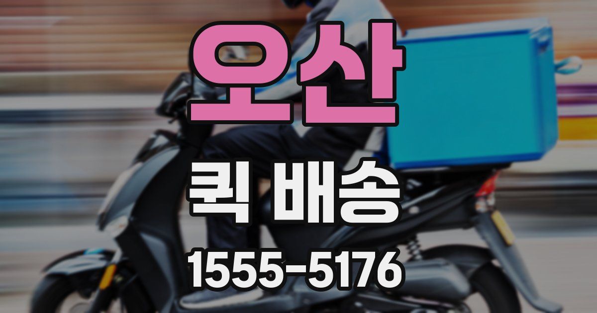 오산 퀵 배송