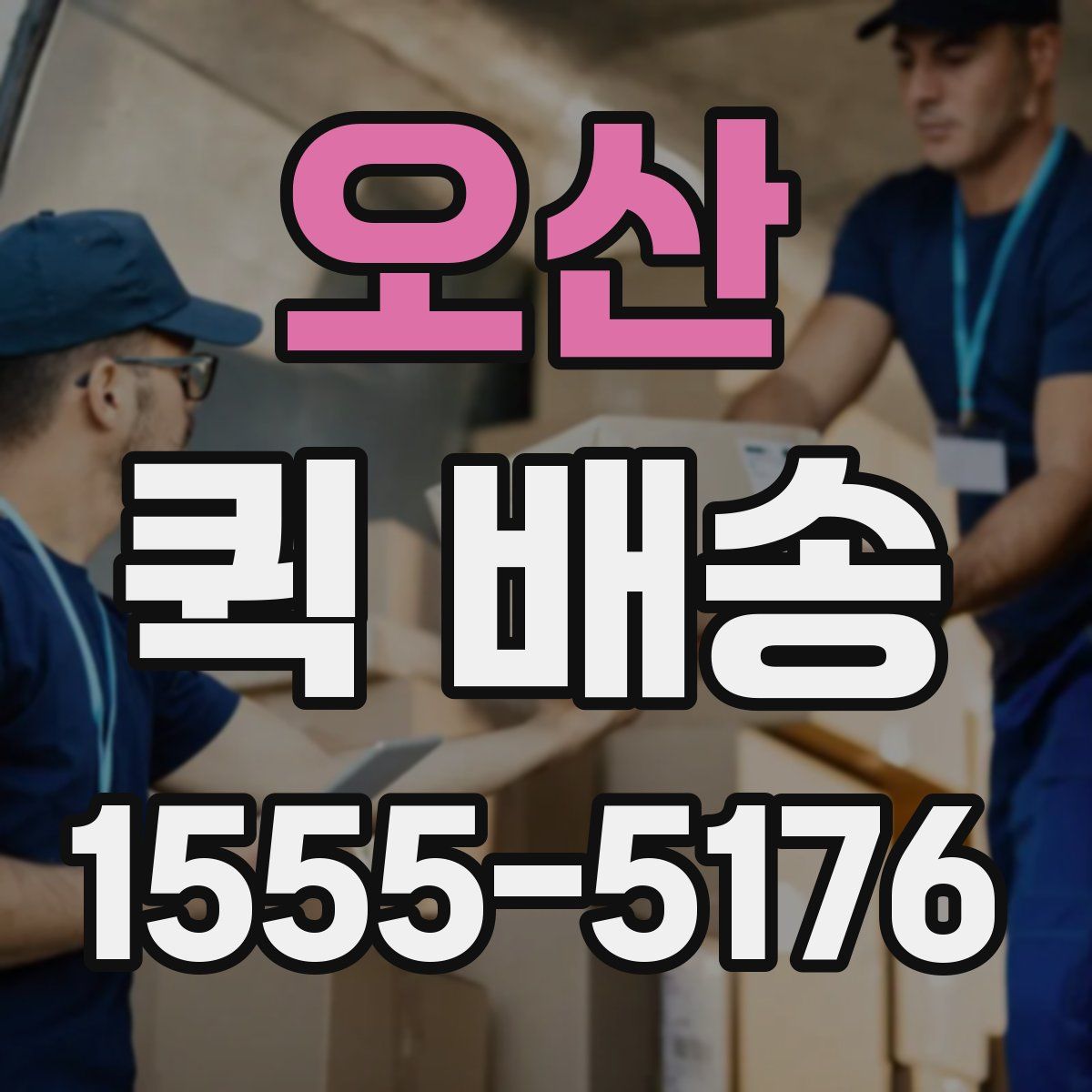 오산 퀵 배송