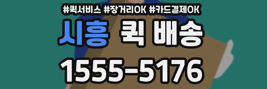 시흥 퀵 배송