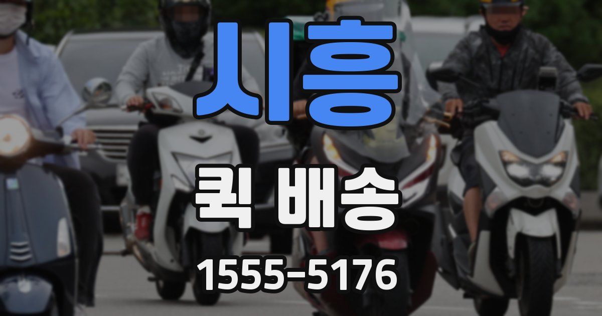시흥 퀵 배송