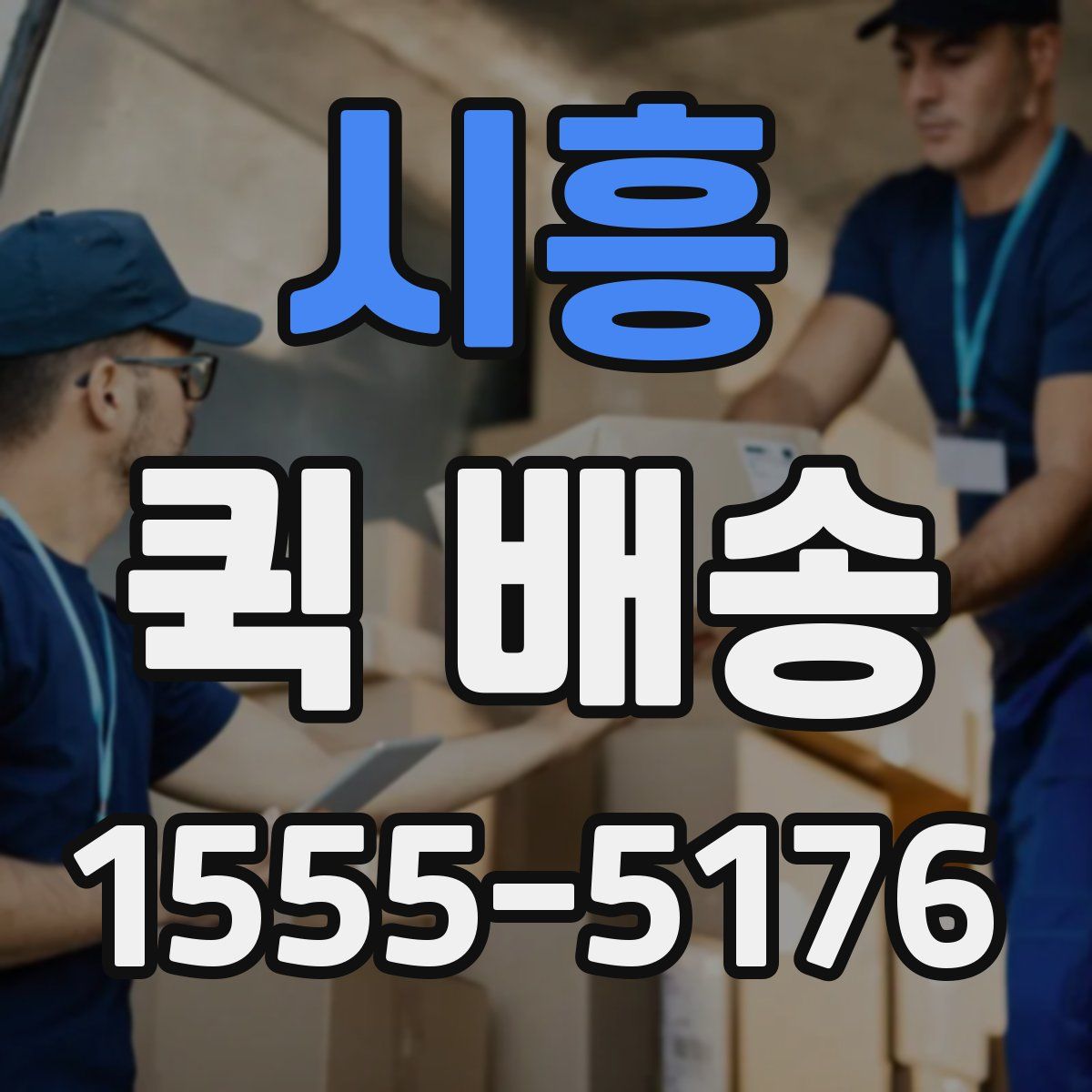 시흥 퀵 배송