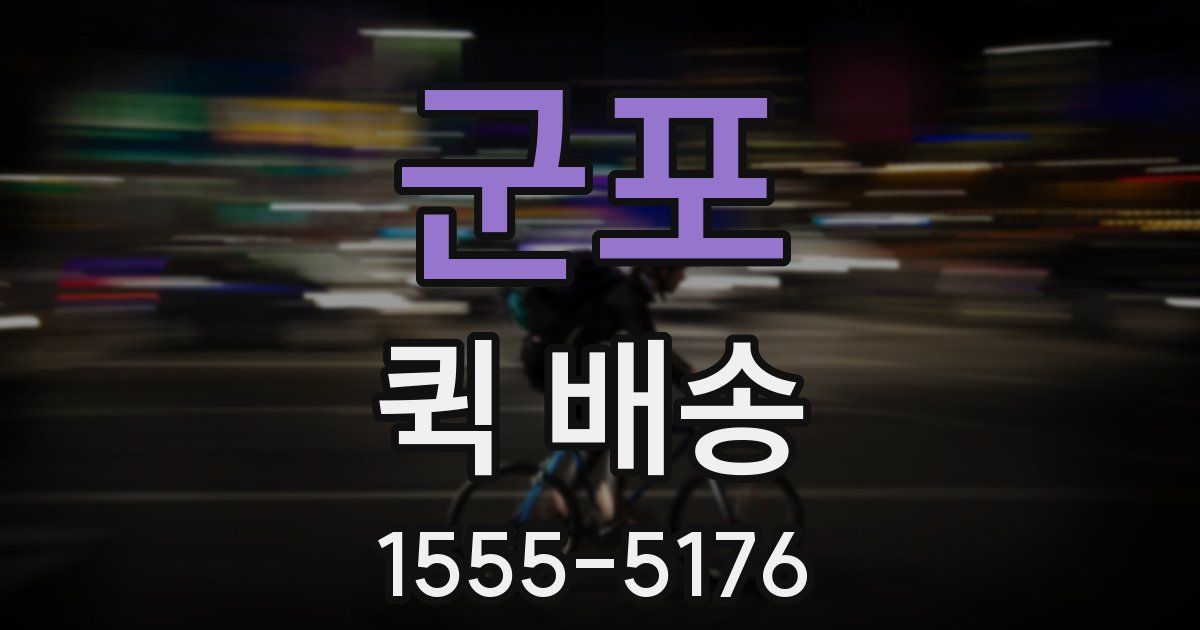 군포 퀵 배송