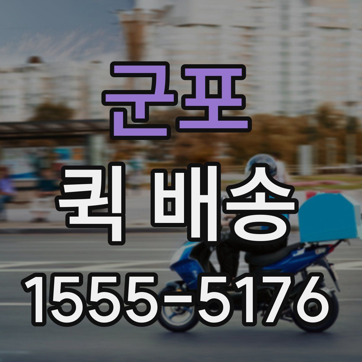 군포 퀵 배송