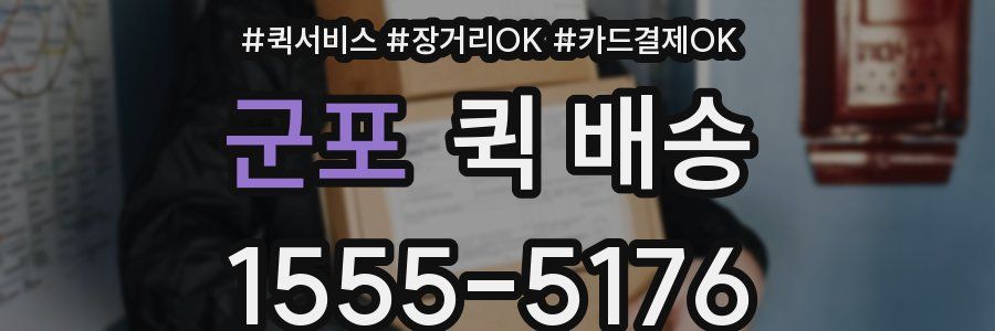 군포 퀵 배송