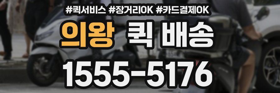 의왕 퀵 배송