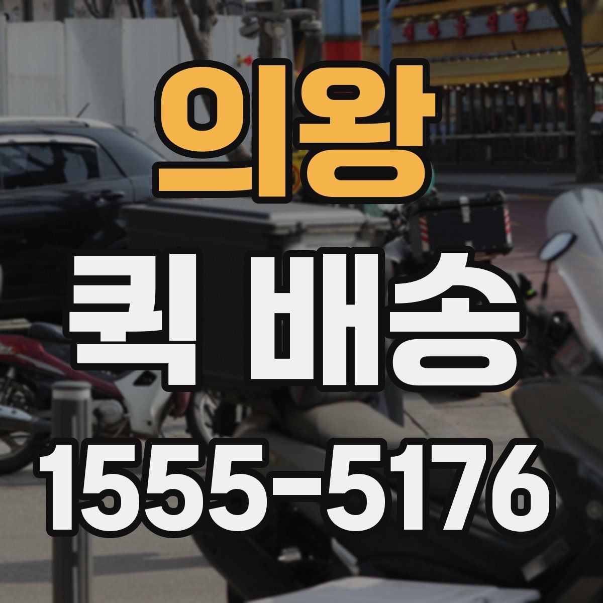 의왕 퀵 배송
