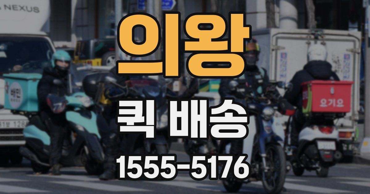 의왕 퀵 배송
