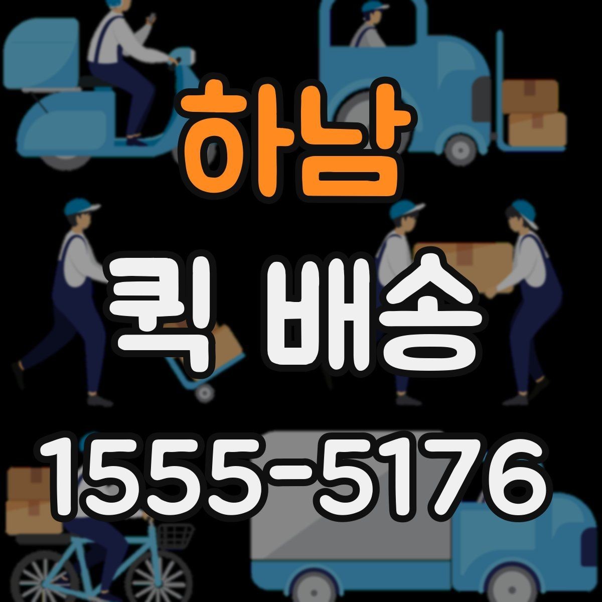 하남 퀵 배송 접수 시간을 놓치지 않는 방법