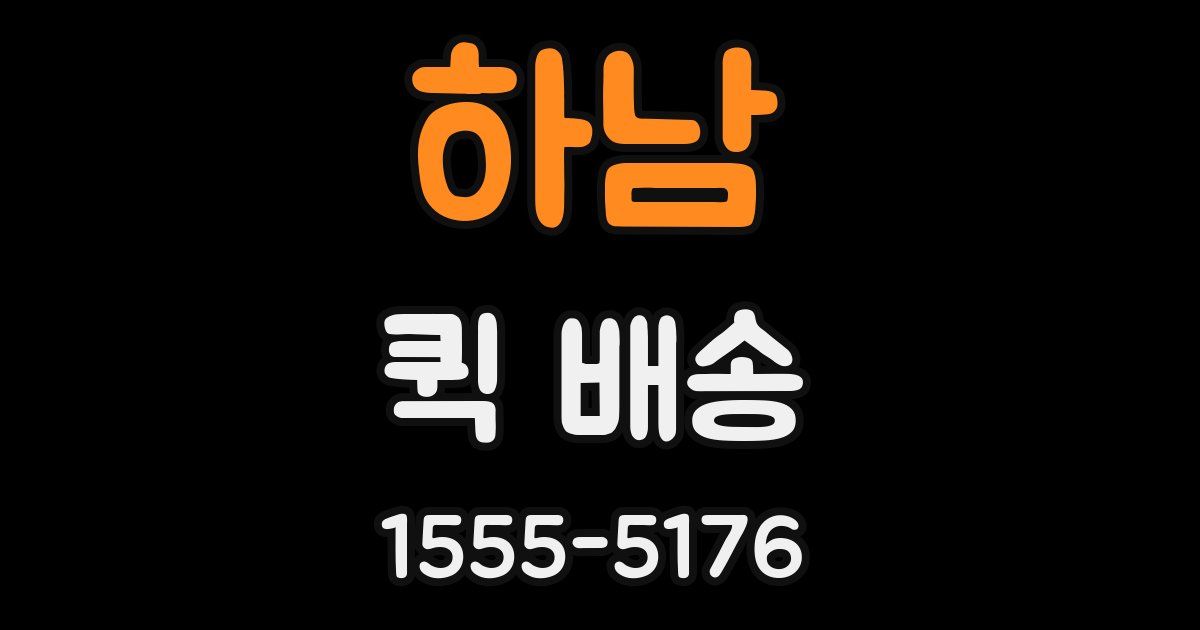 하남 퀵 배송