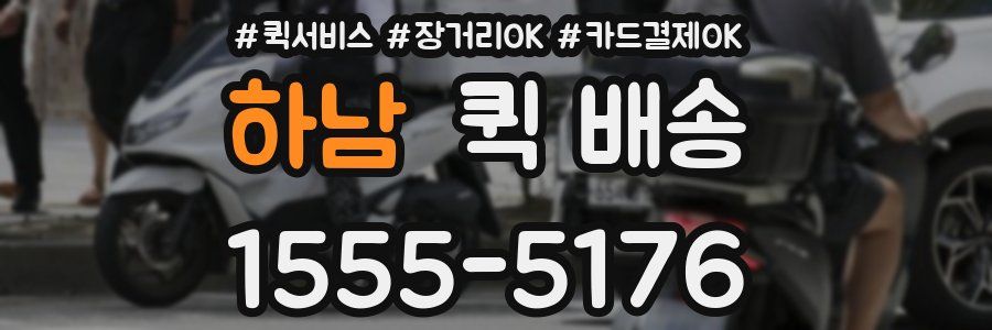하남 퀵 배송